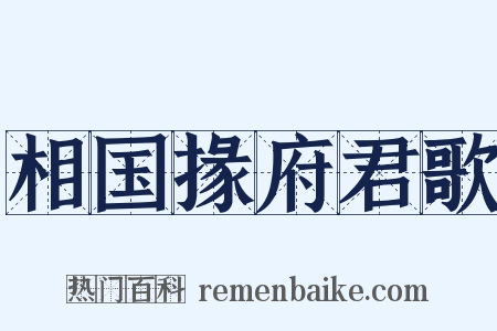 相国掾府君歌是什么意思的图片
